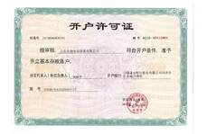 山東業(yè)創(chuàng)開(kāi)戶(hù)許可證