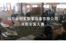 山東業(yè)創(chuàng)實(shí)驗(yàn)臺(tái)安裝視頻