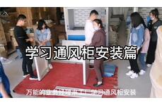 業(yè)務(wù)經(jīng)理學(xué)習(xí)通風(fēng)柜安裝視頻