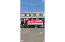 【山東業(yè)創(chuàng)】助力抗疫捐贈(zèng)物資